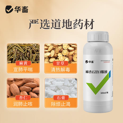 华畜麻杏石甘口服液500ml  止咳平喘清热宣肺 吸收率高饮水方便 商品图1