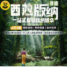 【2026五一｜寻迹西双版纳！亲子游＆联合发班】私家雨林徒步探险、曼听公园遇见傣王妃、连住4晚五钻不换宿，打卡中科院植物园、野象谷等经典必去