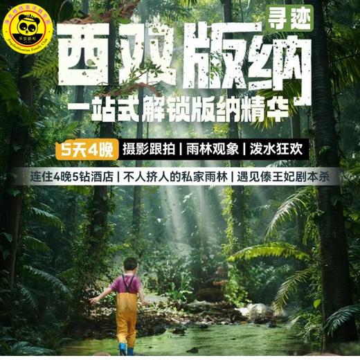 【无锡专拍】【2026春假五一｜寻迹西双版纳！亲子游＆联合发班】私家雨林徒步探险、曼听公园遇见傣王妃、连住4晚五钻不换宿，打卡中科院植物园、野象谷等经典必去 商品图1