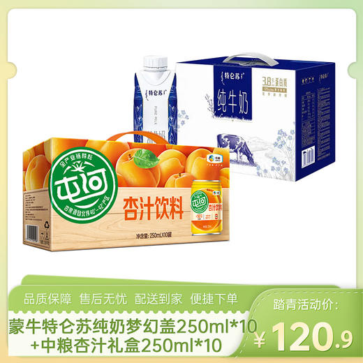 【饮品牛奶组合】蒙牛特仑苏纯牛奶梦幻盖250ml*10盒+中粮杏汁礼盒250ml*10（新老包装随机发货哦~）-（牛奶效期至26年6月26日；杏汁效期至26年8月20日）-专享价 商品图0