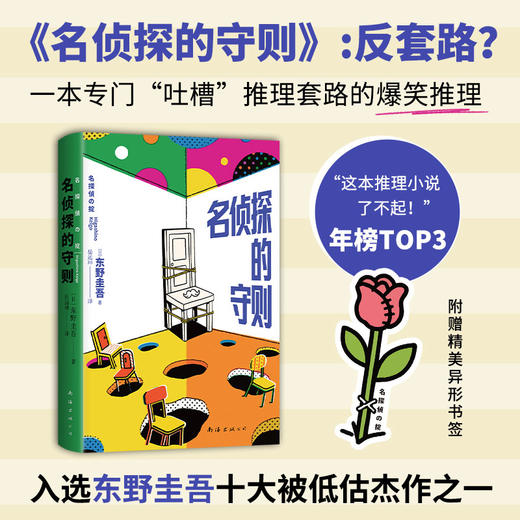 东野圭吾反套路套装/单册 名侦探的守则 名侦探的咒缚 商品图1