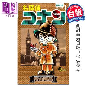 预售 【中商原版】漫画 名侦探柯南 SPECIAL 第1集 青山刚昌 台版漫画书 青文出版