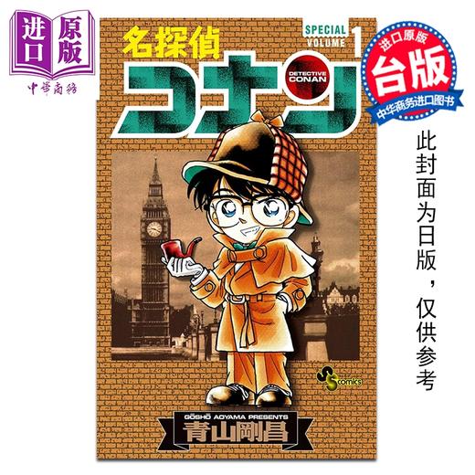 预售 【中商原版】漫画 名侦探柯南 SPECIAL 第1集 青山刚昌 台版漫画书 青文出版 商品图0