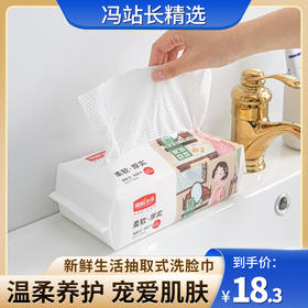 新鲜生活抽取式洗脸巾60张 柔棉材质 双面呵护 随用随抽 吸水翻倍 干净卫生 选用加厚无纺布耐撕拉 点断设计