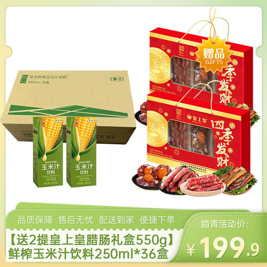【送2提皇上皇四季发财腊肠礼盒550g】中粮悠采鲜榨玉米汁饮料250ml*36盒（新款玉米含量≥40%）-（效期至26年6月）-专享价 商品图0