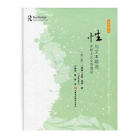 贻芳园性别研究译丛 性与文本政治：女权主义文学理论 江苏凤凰教育出版社