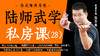 陆师武学私房课（二十八） 商品缩略图0