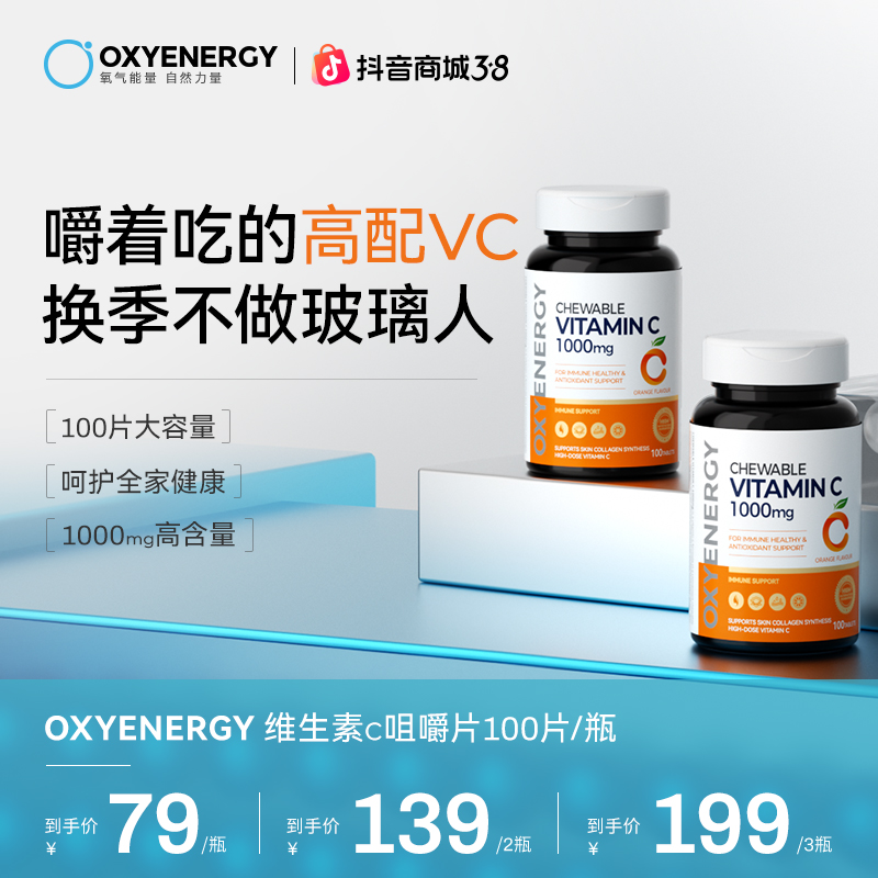 OXYENERGY氧气能量维生素c咀嚼片100片/瓶维他命C进口营养