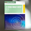 小学数学课程与教学 第二版 孔企平 高等院校小学教育专业教材 商品缩略图1