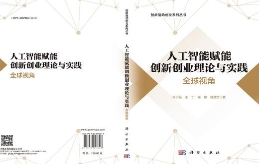 人工智能赋能创新创业理论与实践：全球视角 商品图3