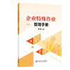 【官方旗舰店】企业特殊作业管理手册 商品缩略图0