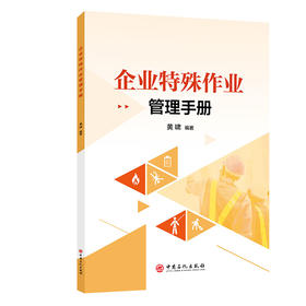 【官方旗舰店】企业特殊作业管理手册