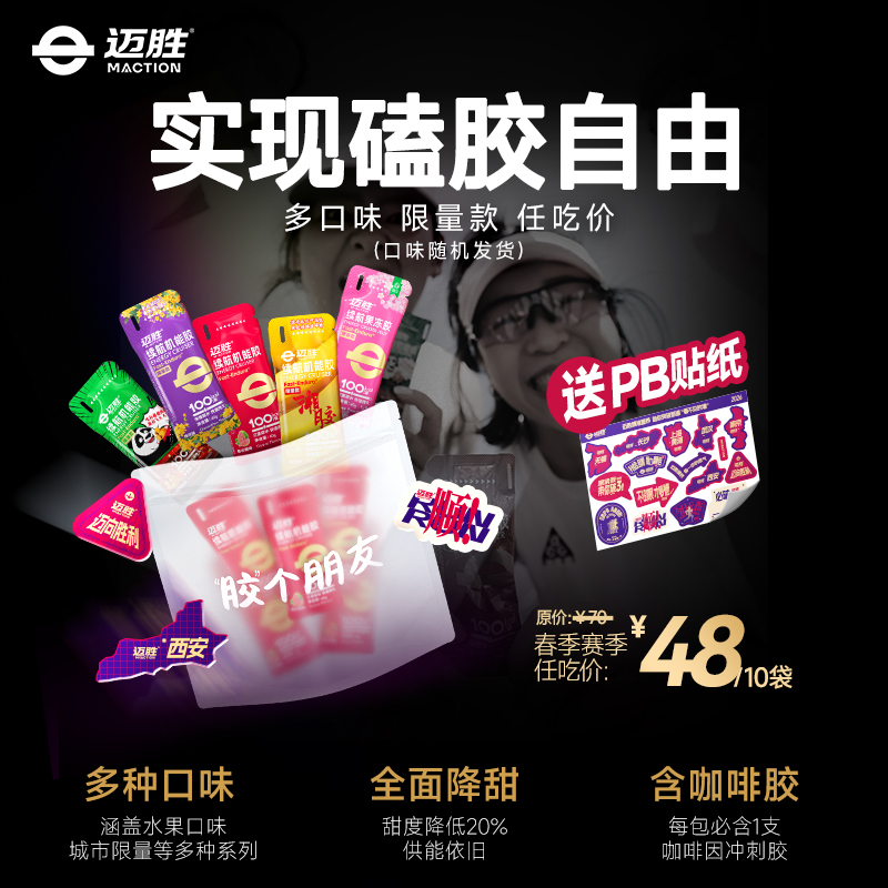 【胶个朋友】迈胜锦鲤包/神马包  2026版 全马包/半马包/能量胶 | 迈胜星球