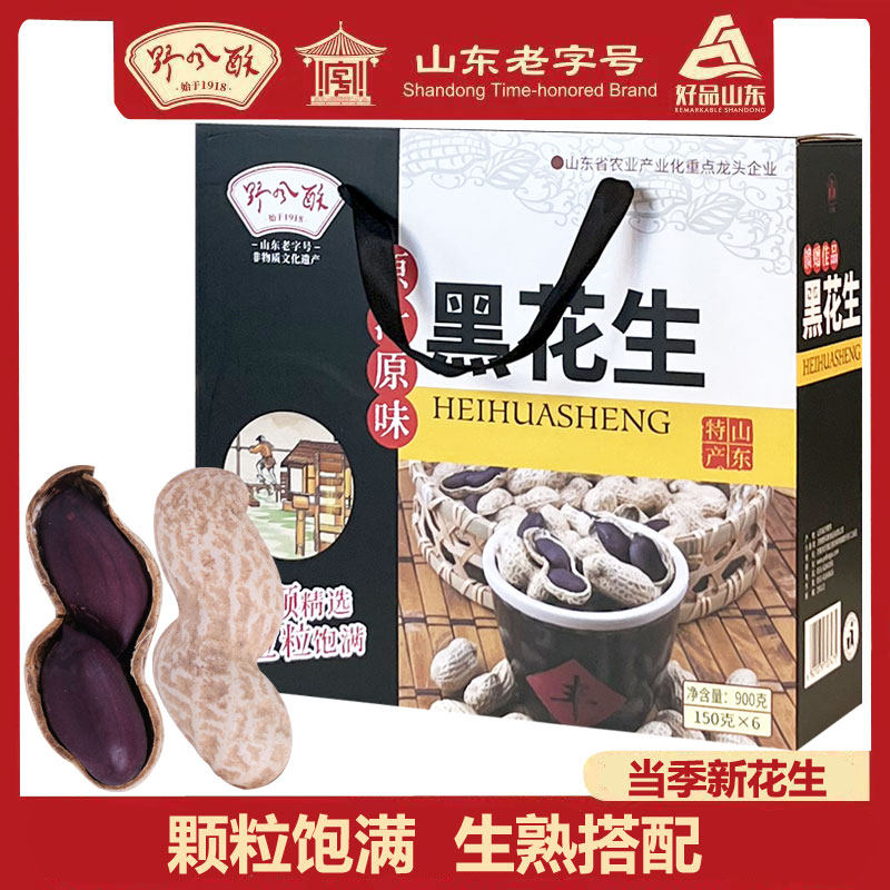 野风酥山东特产黑花生礼盒装900g 正宗黑皮带壳原味五香新货