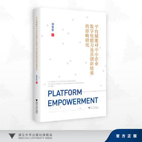 平台赋能对中小企业数字化能力及其创新绩效的影响研究/廖雅雅 著/浙江大学出版社