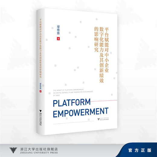 平台赋能对中小企业数字化能力及其创新绩效的影响研究/廖雅雅 著/浙江大学出版社 商品图0