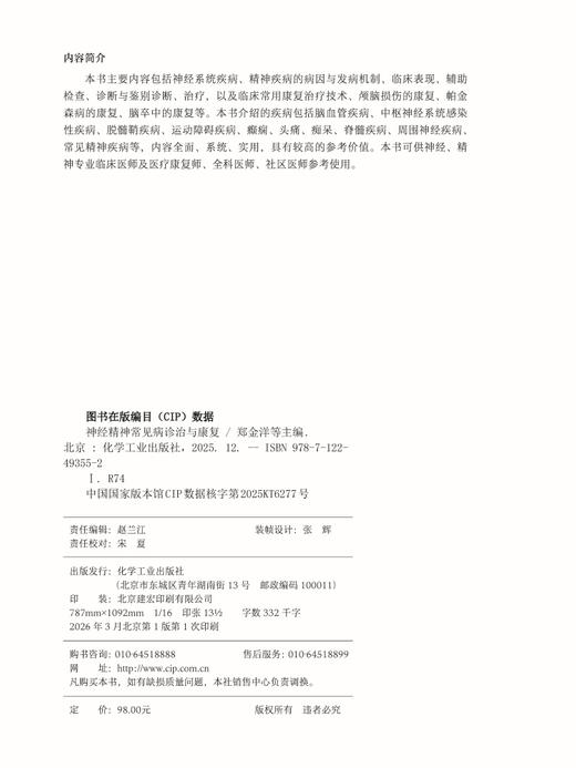 神经精神常见病诊治与康复 商品图4