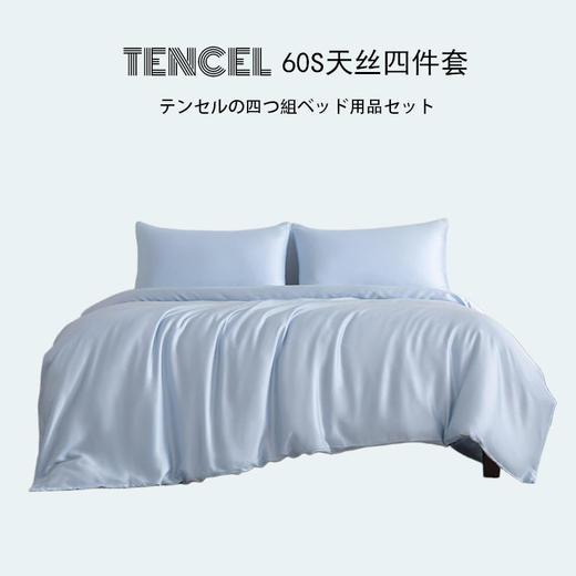 日式无印60S莱赛尔兰精天丝纯色四件套良品夏季天丝4件套天丝床品 商品图1