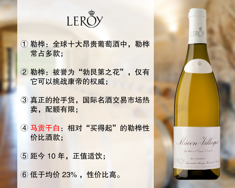 【尾货特促，最后5瓶】勃艮第超级名庄：勒桦酒庄马贡干白（2016年）