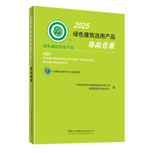 2025绿色建筑选用产品导向目录 商品图0