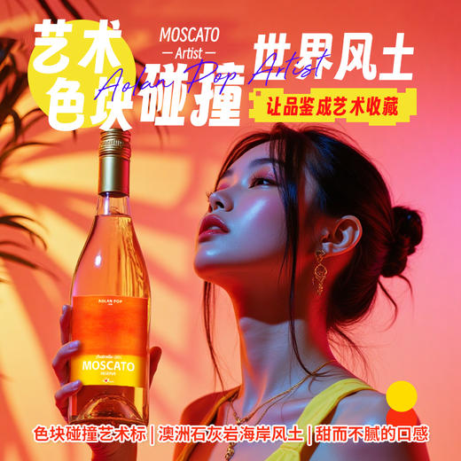 奥兰艺术家澳洲莫斯卡托甜白葡萄酒 进口10%vol 小甜水微醺送礼750ml 商品图1