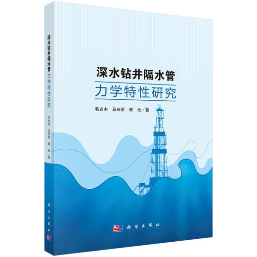 深水钻井隔水管力学特性研究 商品图0
