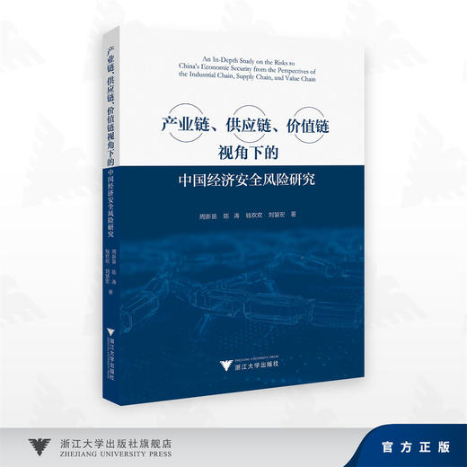 产业链、供应链、价值链视角下的中国经济安全风险研究/周新苗 著/浙江大学出版社 商品图0