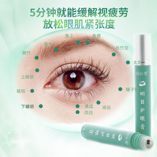 【明目护眼膏/儿童瞳光护眼膏】辅助改善眼亚健康、视疲劳！草本萃取，舒缓清透，滋养眼肌！ 商品图3
