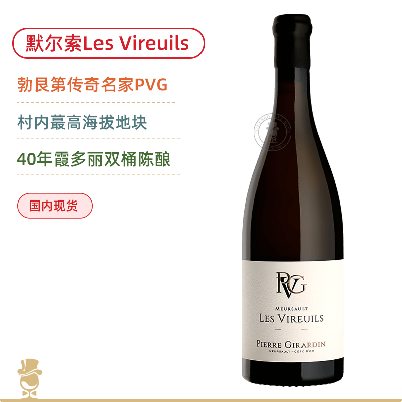 媲美一级园风姿！皮埃吉拉丹维勒伊白葡萄酒 Pierre Girardin Meursault Les Vireuils 2023