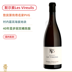媲美一级园风姿！皮埃吉拉丹维勒伊白葡萄酒 Pierre Girardin Meursault Les Vireuils 2023