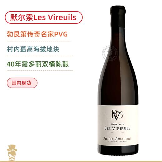 媲美一级园风姿！皮埃吉拉丹维勒伊白葡萄酒 Pierre Girardin Meursault Les Vireuils 2023 商品图0