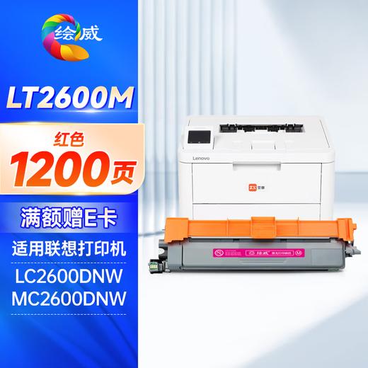 绘威LT2600四色粉盒适用联想至像 LC2600DNW/MC2600DNW 商品图10