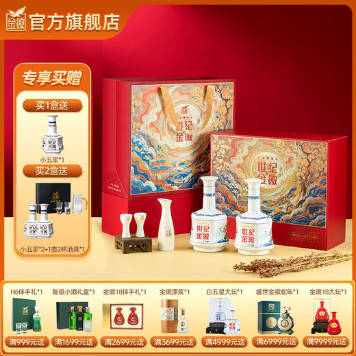 【新*五星双瓶礼盒】金徽酒 52度世纪流金五星礼盒 商品图0