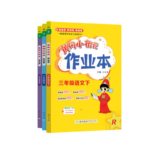 《黄冈小状元作业本》下册2026年春（语数1-6年级、英3-6年级） 商品图0