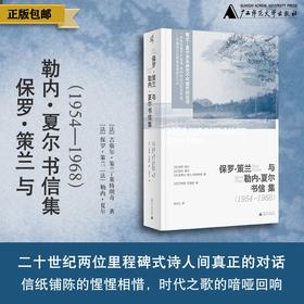 新民说  保罗·策兰与勒内·夏尔书信集（1954—1968）［法］贝特朗·巴迪欧/编