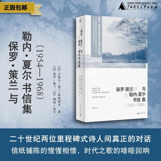 新民说  保罗·策兰与勒内·夏尔书信集（1954—1968）［法］贝特朗·巴迪欧/编 商品图0