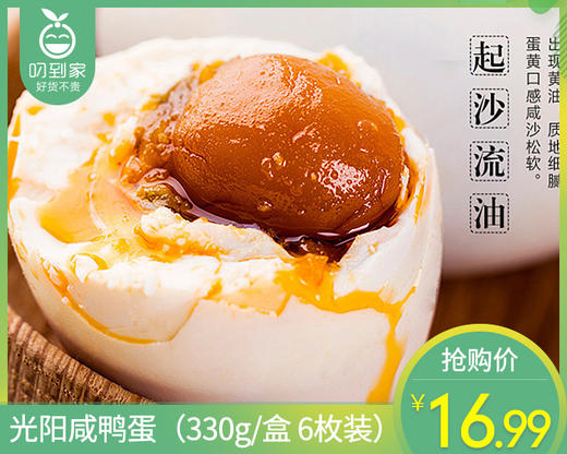 光阳咸鸭蛋（330g/盒 6枚装）生产日期: 1月28日 商品图0