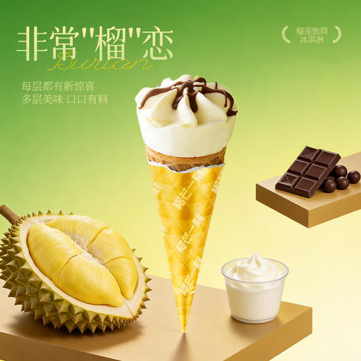 【榴芒一刻】榴莲迷你脆筒冰淇淋120克（20克*6支）/盒  苏丹王脆筒松脆榴香脆滑交织轻控食儿童美味真实浓郁 HY 商品图3
