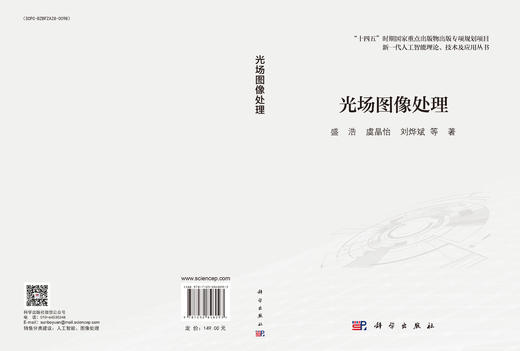 光场图像处理 盛浩 科学出版社 9787030848093 商品图3