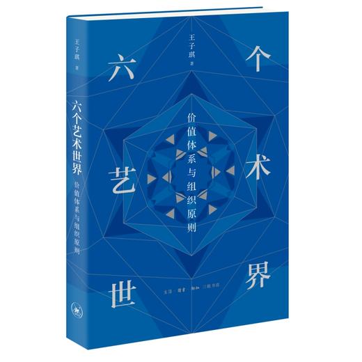 六个艺术世界：价值体系与组织原则 商品图3