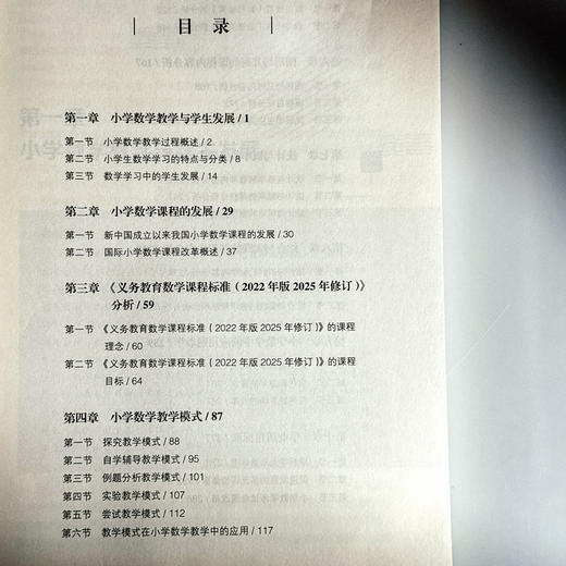 小学数学课程与教学 第二版 孔企平 高等院校小学教育专业教材 商品图5