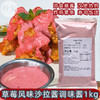 基快富草莓沙拉酱1kg商用草莓风味沙拉酱调味酱酸甜水果味粉色沙拉酱 商品缩略图0