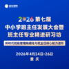 2026第七届中小学班主任发展大会暨班主任专业精进研习坊 4月24-26日  重庆 新时代班级管理精细化与班主任核心能力进阶 商品缩略图0