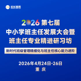 2026第七届中小学班主任发展大会暨班主任专业精进研习坊 4月24-26日  重庆 新时代班级管理精细化与班主任核心能力进阶