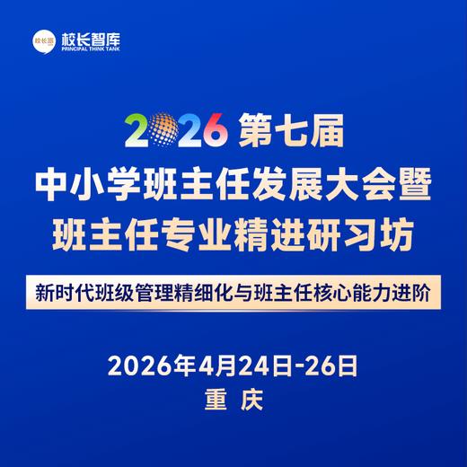 2026第七届中小学班主任发展大会暨班主任专业精进研习坊 4月24-26日  重庆 新时代班级管理精细化与班主任核心能力进阶 商品图0