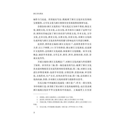 浙江文化简史/浙江简史丛书/汤敏 范玉亮 著/浙江大学出版社 商品图2