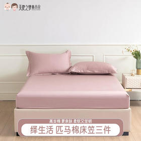 【代发】绎生活匹马棉床笠三件套1米5