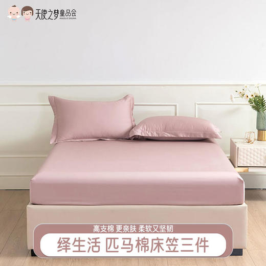 【代发】绎生活匹马棉床笠三件套1米5 商品图0