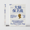 大脑保卫战  破解阿尔茨海默病、渐冻症、帕金森病的治愈密码 商品缩略图2