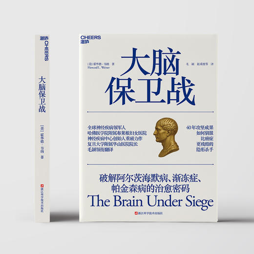 大脑保卫战  破解阿尔茨海默病、渐冻症、帕金森病的治愈密码 商品图2